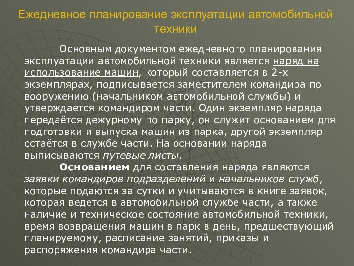 Основным документом ежедневного планирования эксплуатации автомобильной техники является наряд на использование