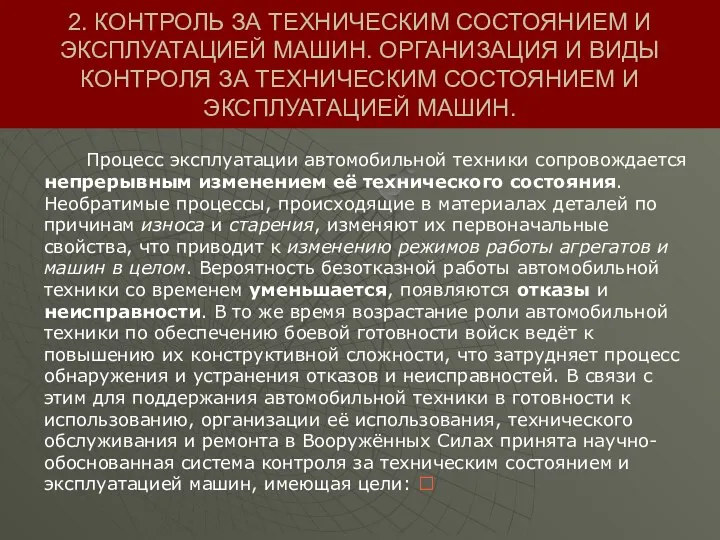 2. КОНТРОЛЬ ЗА ТЕХНИЧЕСКИМ СОСТОЯНИЕМ И ЭКСПЛУАТАЦИЕЙ МАШИН. ОРГАНИЗАЦИЯ И ВИДЫ