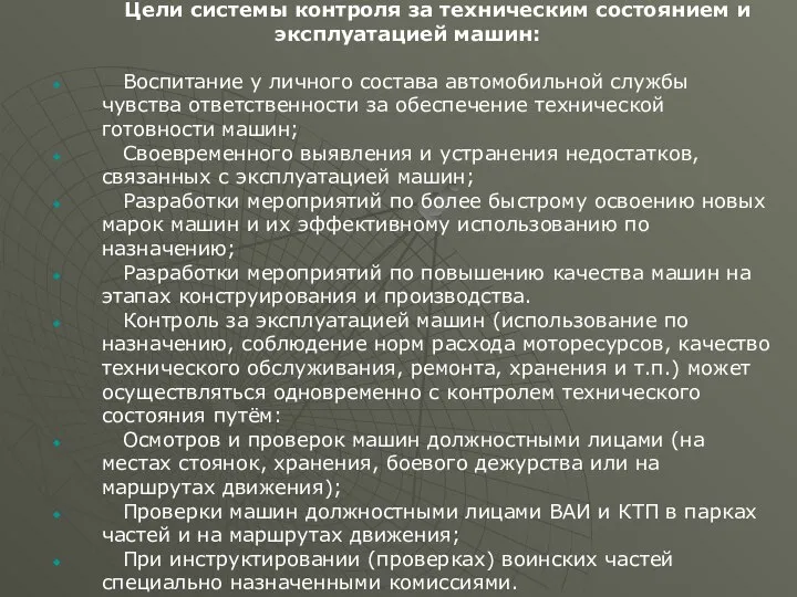 Цели системы контроля за техническим состоянием и эксплуатацией машин: Воспитание у