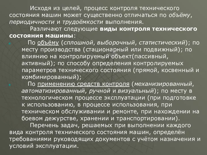 Исходя из целей, процесс контроля технического состояния машин может существенно отличаться