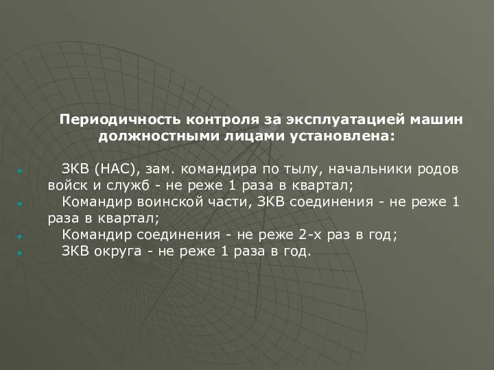 Периодичность контроля за эксплуатацией машин должностными лицами установлена: ЗКВ (НАС), зам.