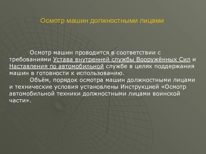 Осмотр машин проводится в соответствии с требованиями Устава внутренней службы Вооружённых