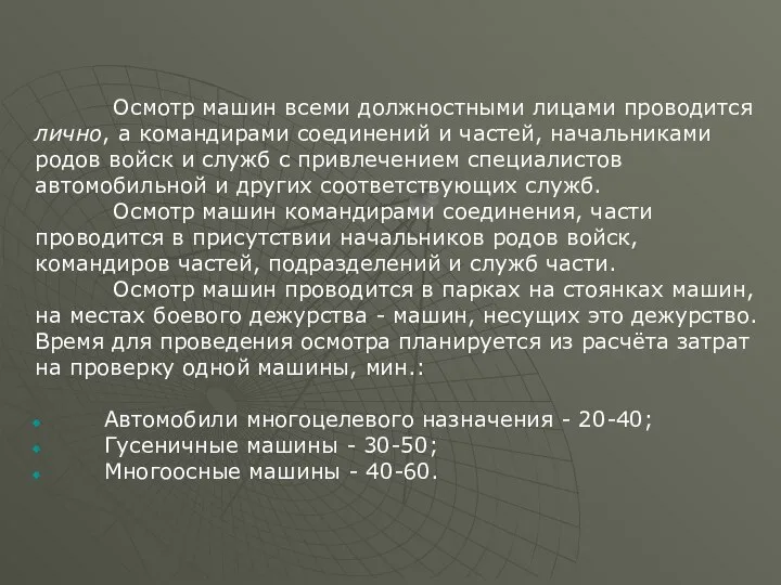 Осмотр машин всеми должностными лицами проводится лично, а командирами соединений и