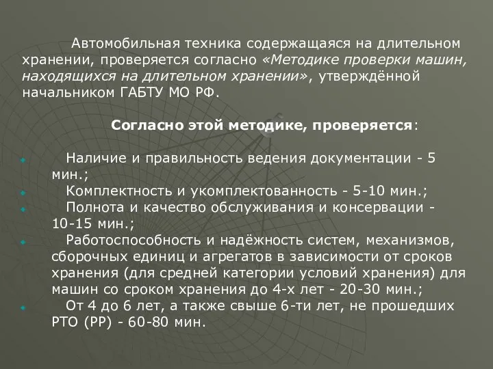 Автомобильная техника содержащаяся на длительном хранении, проверяется согласно «Методике проверки машин,