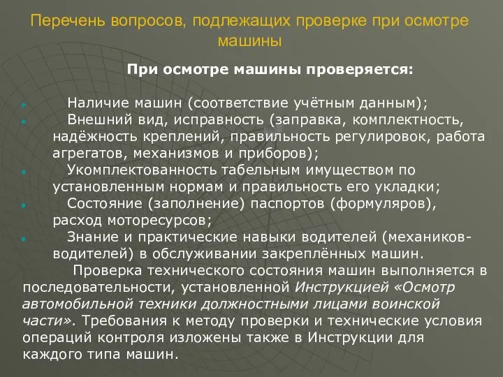 Перечень вопросов, подлежащих проверке при осмотре машины При осмотре машины проверяется: