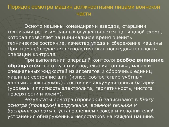 Осмотр машины командирами взводов, старшими техниками рот и им равных осуществляется