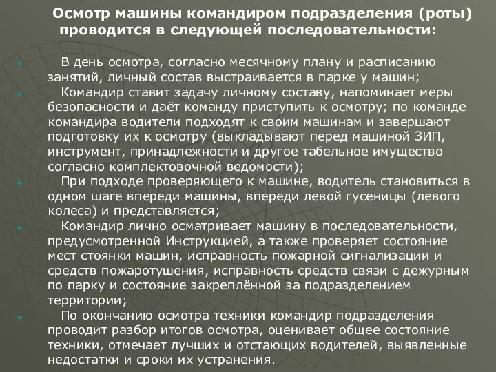 Осмотр машины командиром подразделения (роты) проводится в следующей последовательности: В день