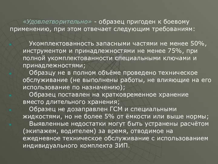 «Удовлетворительно» - образец пригоден к боевому применению, при этом отвечает следующим