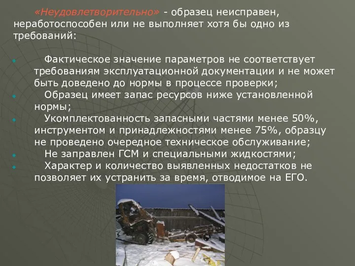 «Неудовлетворительно» - образец неисправен, неработоспособен или не выполняет хотя бы одно