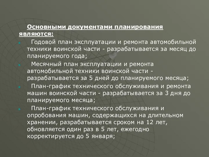 Основными документами планирования являются: Годовой план эксплуатации и ремонта автомобильной техники