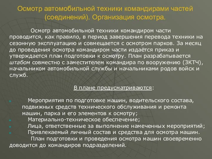 Осмотр автомобильной техники командиром части проводится, как правило, в период завершения