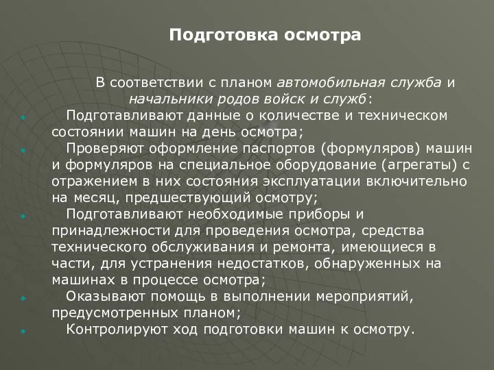 Подготовка осмотра В соответствии с планом автомобильная служба и начальники родов