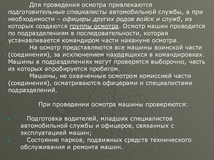 Для проведения осмотра привлекаются подготовительные специалисты автомобильной службы, а при необходимости