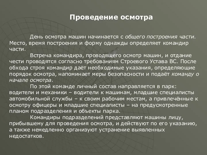 Проведение осмотра День осмотра машин начинается с общего построения части. Место,