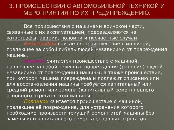 3. ПРОИСШЕСТВИЯ С АВТОМОБИЛЬНОЙ ТЕХНИКОЙ И МЕРОПРИЯТИЯ ПО ИХ ПРЕДУПРЕЖДЕНИЮ. Все