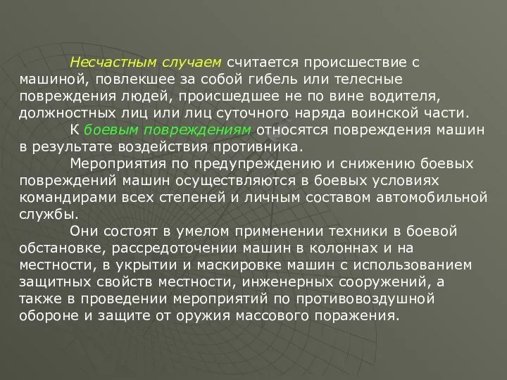 Несчастным случаем считается происшествие с машиной, повлекшее за собой гибель или