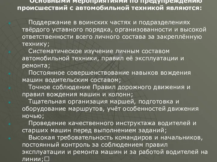 Основными мероприятиями по предупреждению происшествий с автомобильной техникой являются: Поддержание в