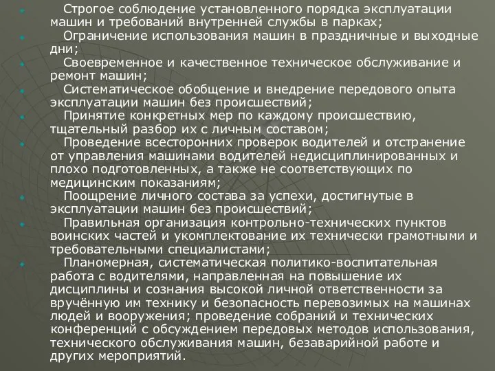 Строгое соблюдение установленного порядка эксплуатации машин и требований внутренней службы в