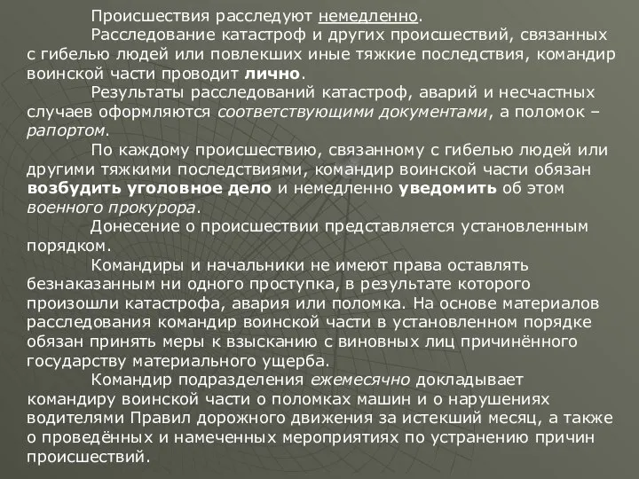 Происшествия расследуют немедленно. Расследование катастроф и других происшествий, связанных с гибелью