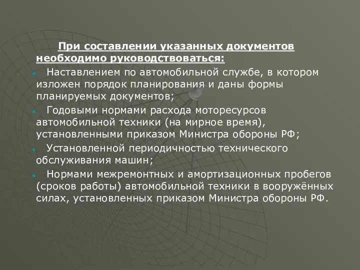 При составлении указанных документов необходимо руководствоваться: Наставлением по автомобильной службе, в