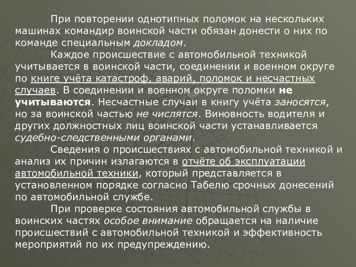 При повторении однотипных поломок на нескольких машинах командир воинской части обязан