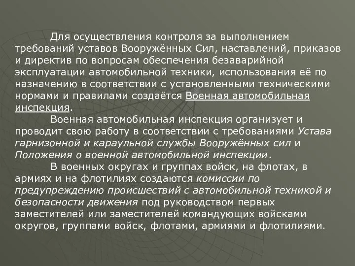 Для осуществления контроля за выполнением требований уставов Вооружённых Сил, наставлений, приказов