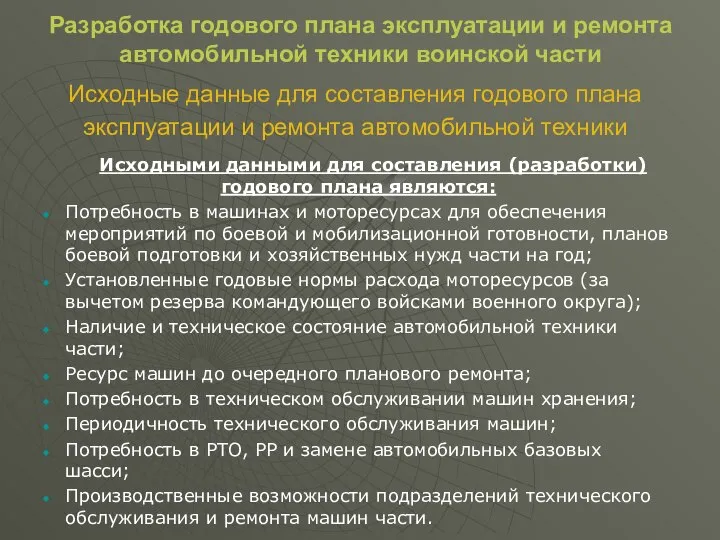 Разработка годового плана эксплуатации и ремонта автомобильной техники воинской части Исходные