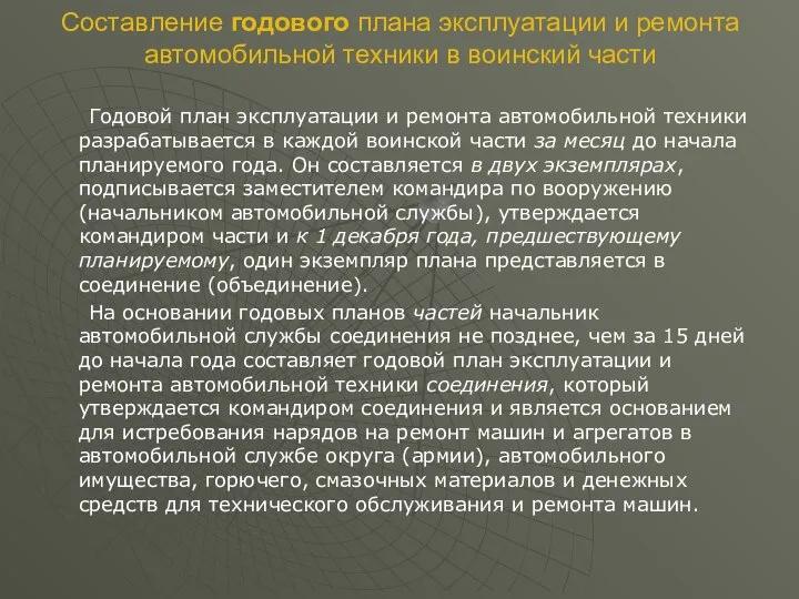 Составление годового плана эксплуатации и ремонта автомобильной техники в воинский части