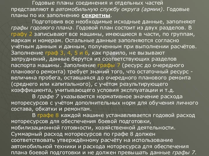 Годовые планы соединения и отдельных частей представляют в автомобильную службу округа