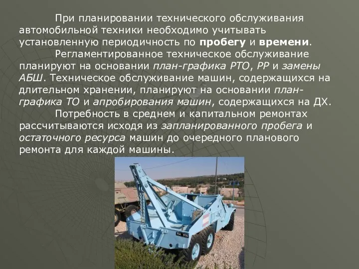 При планировании технического обслуживания автомобильной техники необходимо учитывать установленную периодичность по