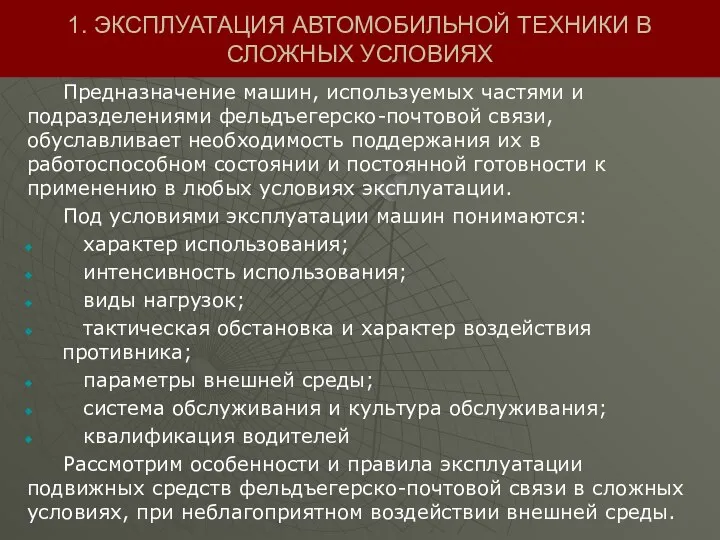 1. ЭКСПЛУАТАЦИЯ АВТОМОБИЛЬНОЙ ТЕХНИКИ В СЛОЖНЫХ УСЛОВИЯХ Предназначение машин, используемых частями