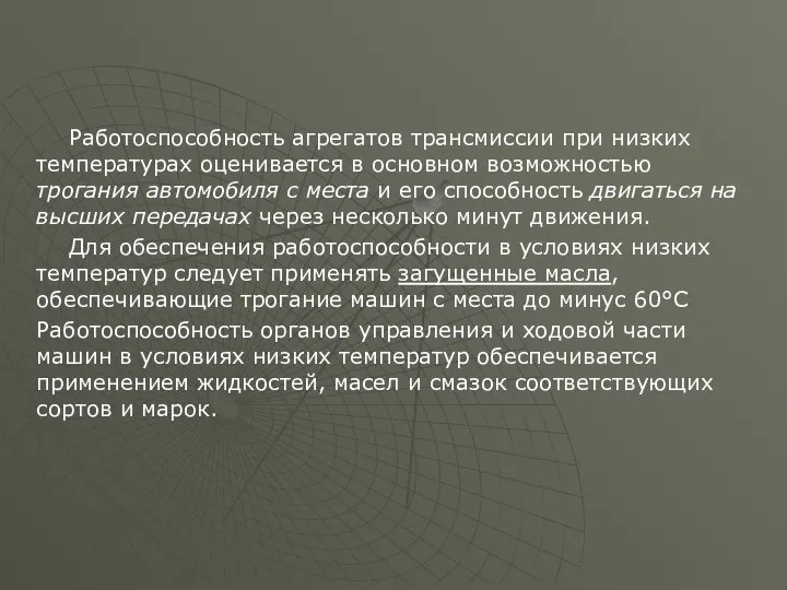 Работоспособность агрегатов трансмиссии при низких температурах оценивается в основном возможностью трогания