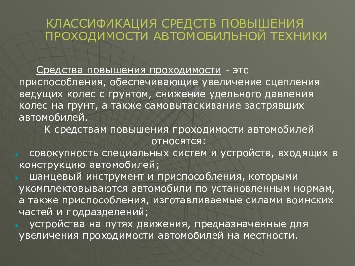 Средства повышения проходимости - это приспособления, обеспечивающие увеличение сцепления ведущих колес