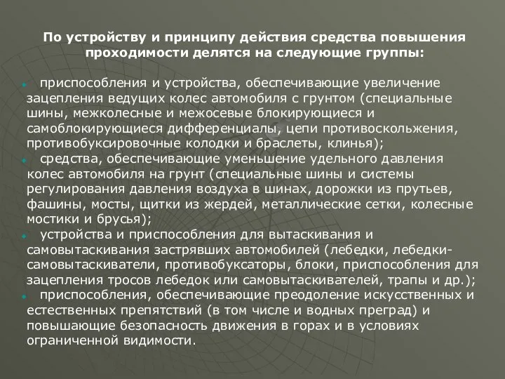 По устройству и принципу действия средства повышения проходимости делятся на следующие