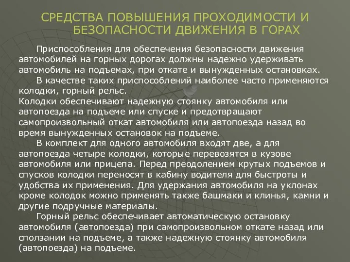 СРЕДСТВА ПОВЫШЕНИЯ ПРОХОДИМОСТИ И БЕЗОПАСНОСТИ ДВИЖЕНИЯ В ГОРАХ Приспособления для обеспечения