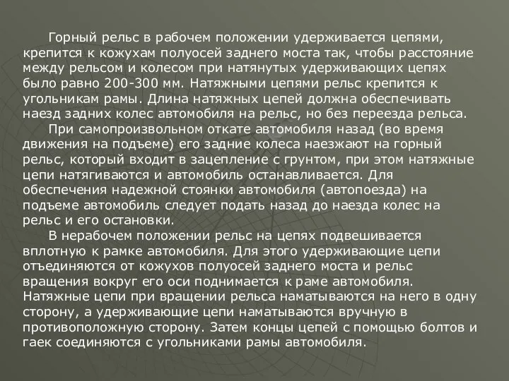 Горный рельс в рабочем положении удерживается цепями, крепится к кожухам полуосей