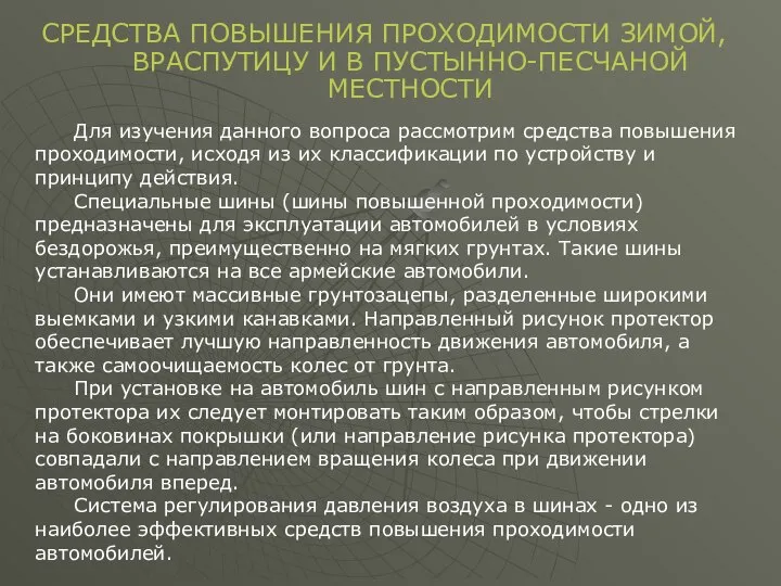 СРЕДСТВА ПОВЫШЕНИЯ ПРОХОДИМОСТИ ЗИМОЙ, ВРАСПУТИЦУ И В ПУСТЫННО-ПЕСЧАНОЙ МЕСТНОСТИ Для изучения