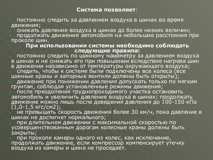 Система позволяет: постоянно следить за давлением воздуха в шинах во время