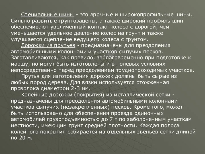 Специальные шины - это арочные и широкопрофильные шины. Сильно развитые грунтозацепы,