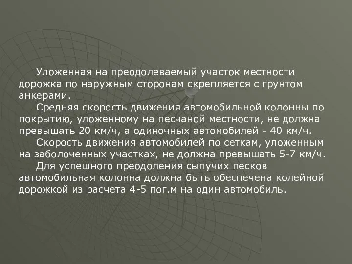 Уложенная на преодолеваемый участок местности дорожка по наружным сторонам скрепляется с