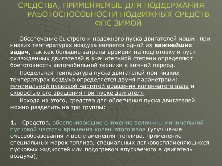 СРЕДСТВА, ПРИМЕНЯЕМЫЕ ДЛЯ ПОДДЕРЖАНИЯ РАБОТОСПОСОБНОСТИ ПОДВИЖНЫХ СРЕДСТВ ФПС ЗИМОЙ Обеспечение быстрого