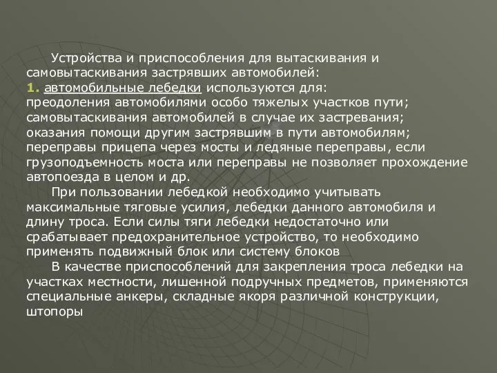 Устройства и приспособления для вытаскивания и самовытаскивания застрявших автомобилей: 1. автомобильные