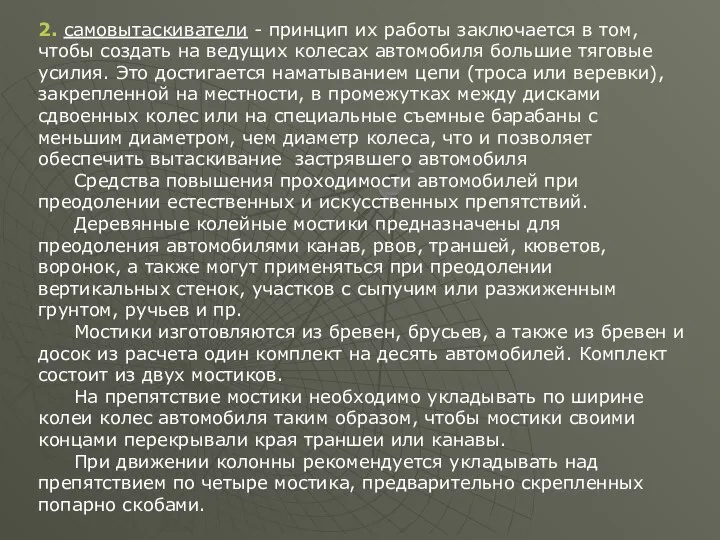 2. самовытаскиватели - принцип их работы заключается в том, чтобы создать