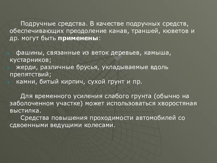 Подручные средства. В качестве подручных средств, обеспечивающих преодоление канав, траншей, кюветов