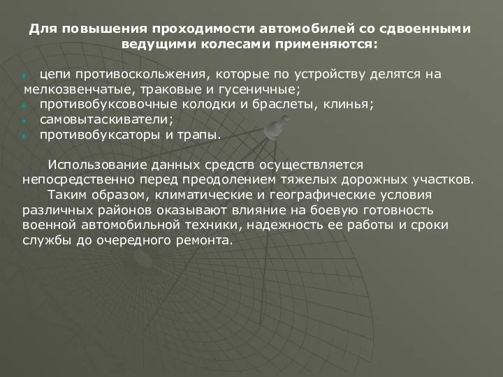 Для повышения проходимости автомобилей со сдвоенными ведущими колесами применяются: цепи противоскольжения,