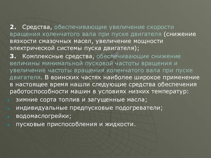 2. Средства, обеспечивающие увеличение скорости вращения коленчатого вала при пуске двигателя