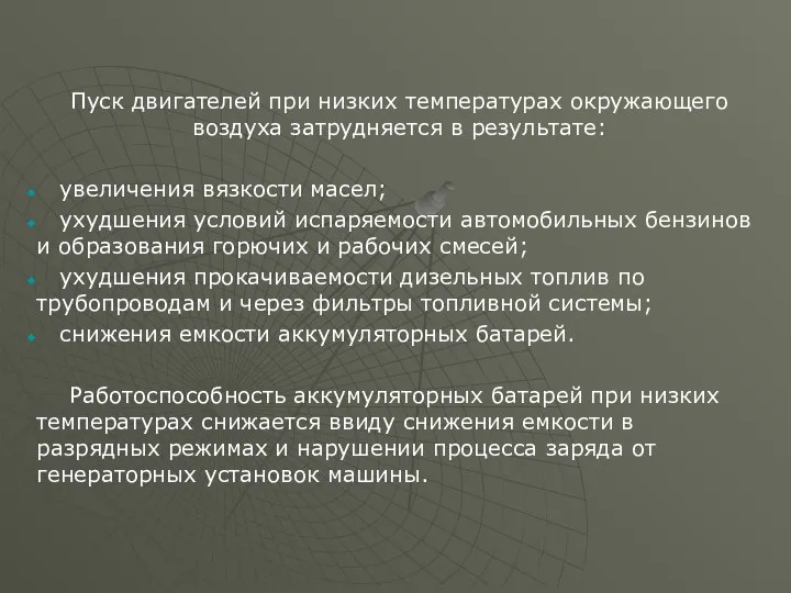 Пуск двигателей при низких температурах окружающего воздуха затрудняется в результате: увеличения