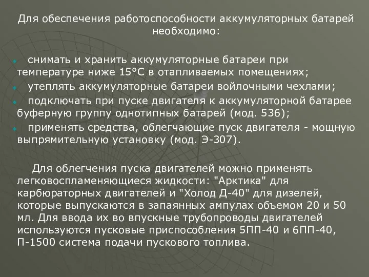 Для обеспечения работоспособности аккумуляторных батарей необходимо: снимать и хранить аккумуляторные батареи