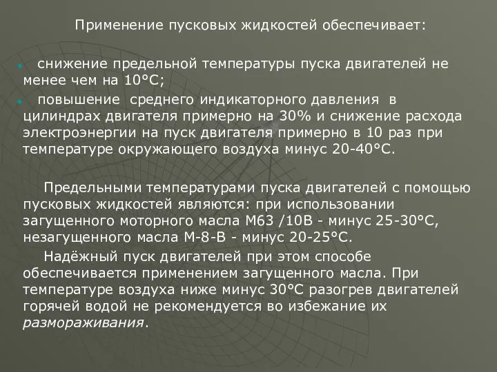 Применение пусковых жидкостей обеспечивает: снижение предельной температуры пуска двигателей не менее