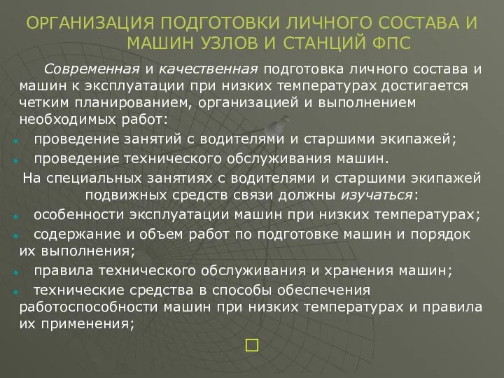 ОРГАНИЗАЦИЯ ПОДГОТОВКИ ЛИЧНОГО СОСТАВА И МАШИН УЗЛОВ И СТАНЦИЙ ФПС Современная